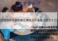 「2021全国100所名校单元测试示范卷高三语文十三 答案」2021全国100所名校最新高考模拟示范卷语文(二)