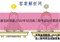天壹名校联盟·2022年10月高二联考政治试题答案