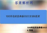 100所名校金典卷2023文综6 答案