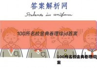 100所名校金典卷理综jd 答案