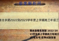 衡水金卷先享题 2022-2023学年度上学期高三年级三调考试(老高考)生物试题答案