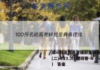 100所名校高考模拟金典卷理综(二)（23.JD.理综卷-N） 答案