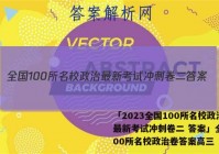 「2023全国100所名校政治最新考试冲刺卷二 答案」全国100所名校政治卷答案高三