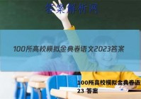 100所高校模拟金典卷语文2023 答案