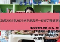 衡水金卷先享题 2022-2023学年度高三一轮复习摸底测试卷 摸底卷(广东专版) 历史(二)2试题答案