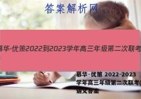 慕华·优策 2022-2023学年高三年级第二次联考(2月)语文答案