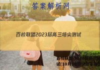 百校联盟 2023届高三培尖测试(10月)地理试题答案