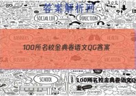 100所名校金典卷语文QG 答案
