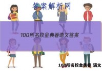 100所名校金典卷 语文 答案