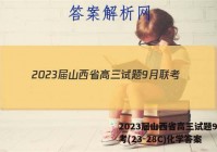 2023届山西省高三试题9月联考(23-28C)化学答案