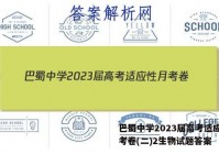 巴蜀中学2023届高考适应性月考卷(二)2生物试题答案