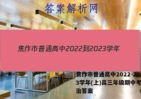 焦作市普通高中2022-2023学年(上)高三年级期中考试政治答案
