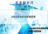 2023届名校名师测评卷(二)2历史试题答案