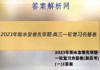 2023年衡水金卷先享题·高三一轮复习夯基卷(新高考) 数学(一)1答案