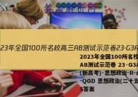 2023年全国100所名校高三AB测试示范卷 23·G3AB(新高考)·思想政治-R-必考-QGD 思想政治(二十五)25答案
