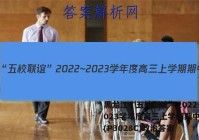 黑龙江“五校联谊”2022~2023学年度高三上学期期中考试(P3028C)政治答案