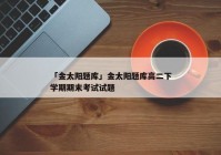 「金太阳题库」金太阳题库高二下学期期末考试试题