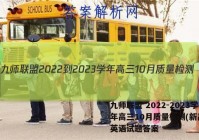 九师联盟 2022-2023学年高三10月质量检测(新高考)英语试题答案