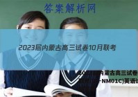 2023届内蒙古高三试卷10月联考(23-NM01C)英语试题答案