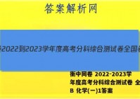 衡中同卷 2022-2023学年度高考分科综合测试卷 全国卷B 化学(一)1答案