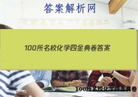 100所名校化学四金典卷 答案