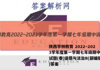 陕西学林教育 2022~2023学年度第一学期七年级期中调研试题(卷)道德与法治B(部编版)答案