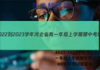 2022-2023学年河北省高一年级上学期期中考试(002A·HEB)生物试题答案