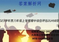 山西省2022~2023学年度八年级上学期期中综合评估 2L HYB-SHX物理答案