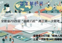 安徽省2023届“皖南八校”高三第一次联考(HD)地理答案
