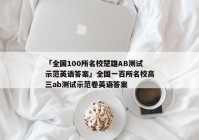 「全国100所名校楚雄AB测试示范英语答案」全国一百所名校高三ab测试示范卷英语答案