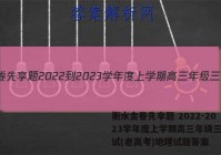 衡水金卷先享题 2022-2023学年度上学期高三年级三调考试(老高考)地理试题答案