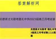 炎德英才大联考 雅礼中学2023届高三月考试卷(二)2英语答案