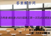 群力考卷·模拟卷·2023届高三第一次历史试题答案
