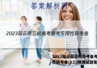 2023届云南三校高考备考实用性联考卷(3三)物理试题答案