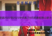 九师联盟 2022-2023学年高三9月质量检测LG语文答案