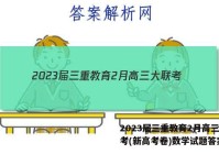 2023届三重教育2月高三大联考(新高考卷)数学试题答案