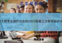 百校大联考 全国百所名校2023届高三大联考调研试卷(二)2物理答案