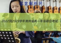 2022-2023学年贵州省高一年级联合考试(23-104A)政治试题答案