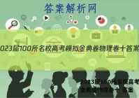 2023届100所名校高考模拟金典卷物理卷十 答案