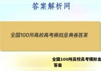 全国100所高校高考模拟金典卷 答案