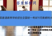 2023届普通高等学校招生全国统一考试 11月青桐鸣大联考(高三)物理答案