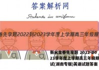 衡水金卷先享题 2022-2023学年度上学期高三年级期中考试(湖南专版)英语试题答案