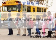 2023届NT高三一轮复习单元测试提升卷(三)3英语试题答案