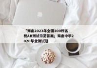 「海南2023年全国100所名校AB测试示范答案」海南中学2020毕业测试题