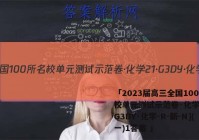 「2023届高三全国100所名校单元测试示范卷·化学[21·G3DY·化学-R-新-N](一)1答案 」