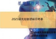 2023届先知新课标月考卷(一)1语文试题答案