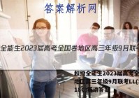 超级全能生2023届高考全国卷地区高三年级9月联考LL(3018C)英语答案