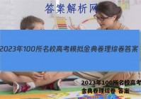 2023年100所名校高考模拟金典卷理综卷 答案