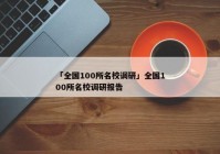 「全国100所名校调研」全国100所名校调研报告