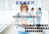 2023届Z20名校联盟(浙江省名校新高考研究联盟)高三第一次联考历史试题答案